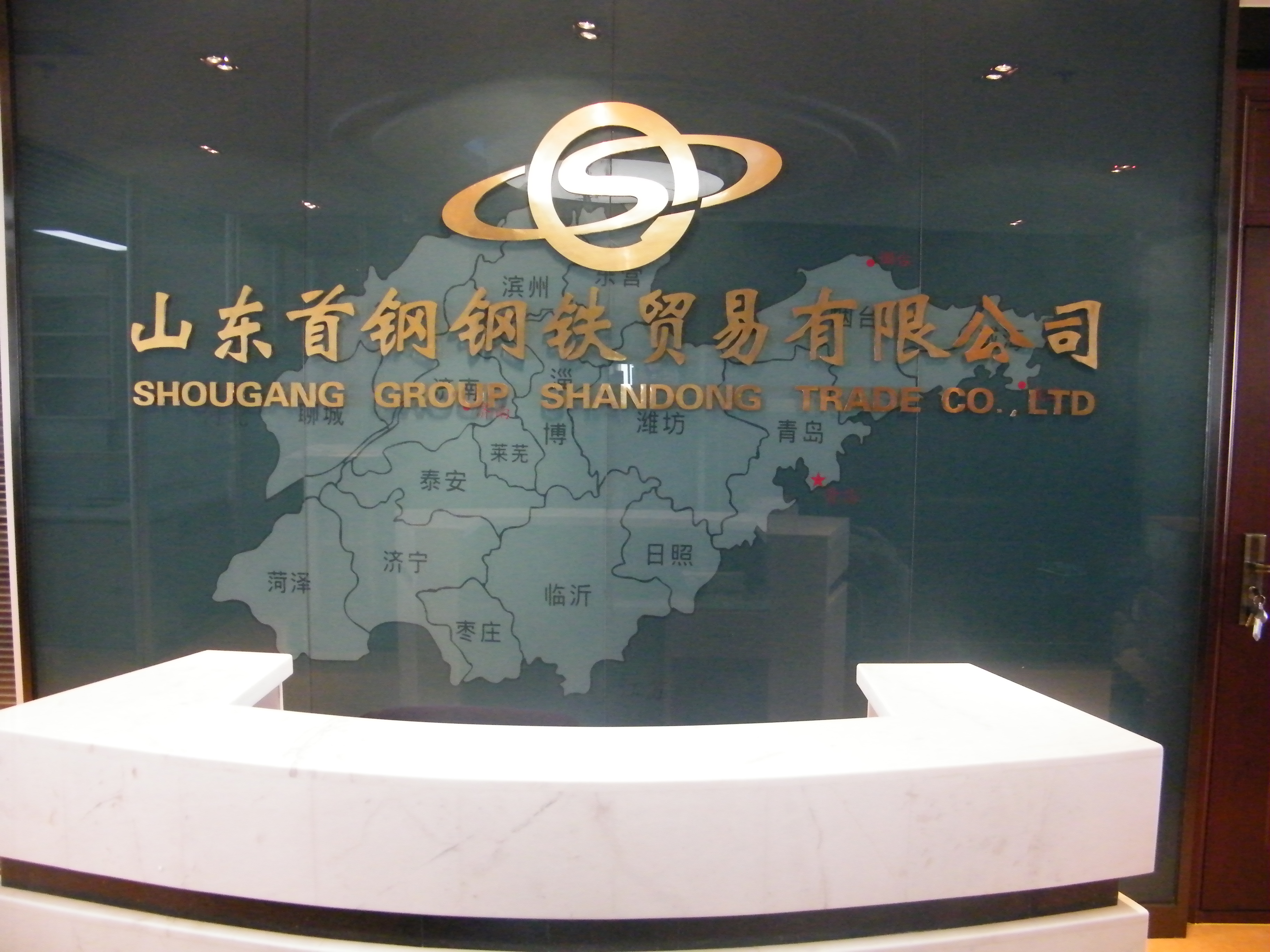 山東首鋼鋼鐵貿(mào)易有限公司監(jiān)控、機(jī)房建設(shè)及綜合布線項目